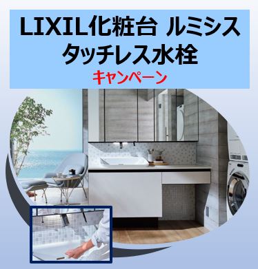 Lixil 化粧台 ルミシス タッチレス水栓キャンペーン Lixilリフォームショップ 石井の感謝祭サイト