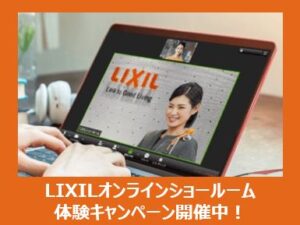 LIXILオンラインショールーム体験でAmazonギフト1,000円分プレゼント！