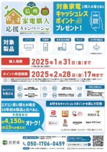 第２弾　≪信州省エネ家電購入応援キャンペーン≫