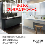 ルミシスプレミアムキャンペーン開催中！LIXILの化粧台採用でこだわりのグッズをもれなくプレゼント！