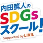 SDGsが楽しく学べるYouTube番組 『内田篤人のSDGsスクール！』