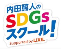 SDGsが楽しく学べるYouTube番組 『内田篤人のSDGsスクール！』